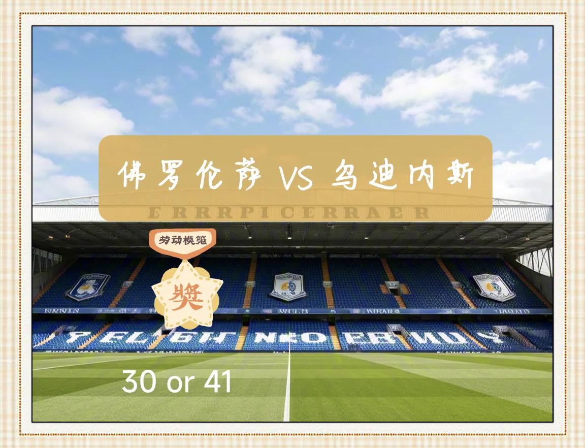 佛罗伦萨客场大胜乌迪内斯，表现强势