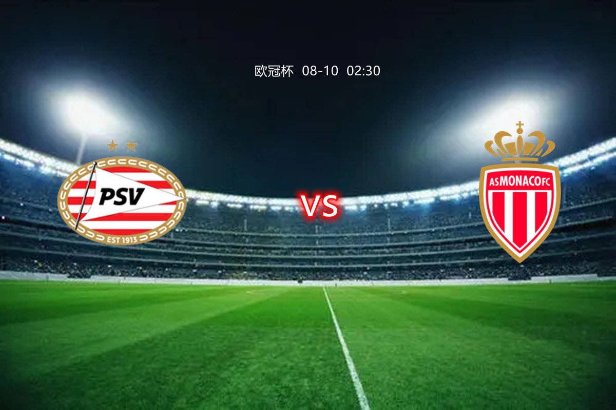 波尔多对摩纳哥：谁将笑到最后？的简单介绍