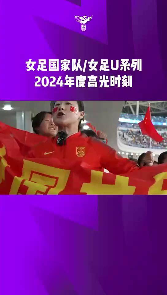 中国女足球队在国际赛场迎来高光时刻