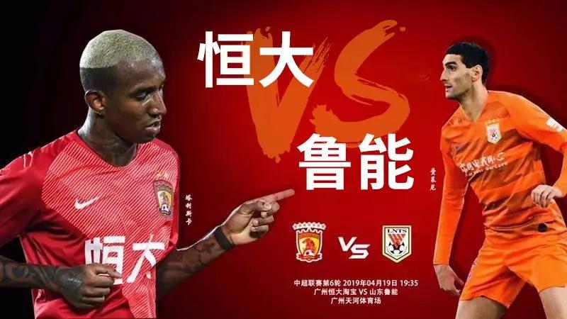 鲁能客场绝杀恒大，实现惊艳逆转的简单介绍